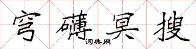 袁强穹礴冥搜楷书怎么写