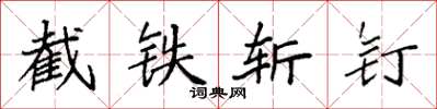 袁强截铁斩钉楷书怎么写