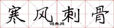 袁强寒风刺骨楷书怎么写