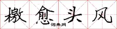 袁强檄愈头风楷书怎么写
