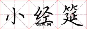 荆霄鹏小经筵楷书怎么写