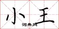 荆霄鹏小王楷书怎么写