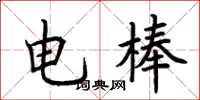 荆霄鹏电棒楷书怎么写