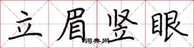 荆霄鹏立眉竖眼楷书怎么写