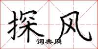 荆霄鹏探风楷书怎么写