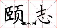 荆霄鹏颐志楷书怎么写