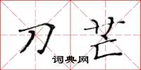 黄华生刀芒楷书怎么写