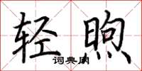 荆霄鹏轻煦楷书怎么写