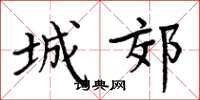 周炳元城郊楷书怎么写