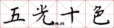 周炳元五光十色楷书怎么写