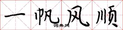 周炳元一帆风顺楷书怎么写
