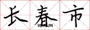 周炳元长春市楷书怎么写