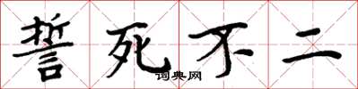 周炳元誓死不二楷书怎么写