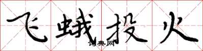 周炳元飞蛾投火楷书怎么写