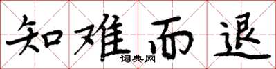 周炳元知难而退楷书怎么写