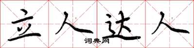 周炳元立人达人楷书怎么写