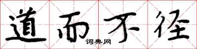周炳元道而不径楷书怎么写