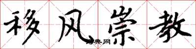周炳元移风崇教楷书怎么写