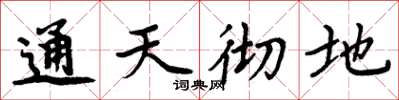 周炳元通天彻地楷书怎么写