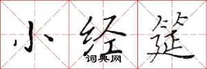 黄华生小经筵楷书怎么写