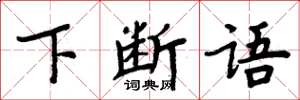 周炳元下断语楷书怎么写
