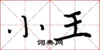 周炳元小王楷书怎么写