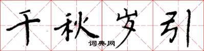 周炳元千秋岁引楷书怎么写