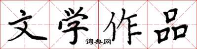 周炳元文学作品楷书怎么写