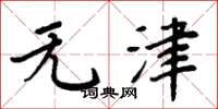 周炳元无津楷书怎么写