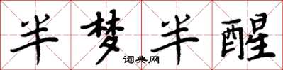 周炳元半梦半醒楷书怎么写