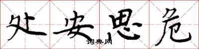 周炳元处安思危楷书怎么写