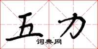 周炳元五力楷书怎么写