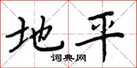 周炳元地平楷书怎么写