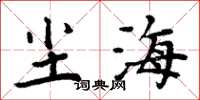 周炳元尘海楷书怎么写