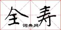 周炳元全寿楷书怎么写