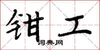 周炳元钳工楷书怎么写