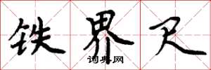 周炳元铁界尺楷书怎么写