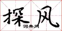 周炳元探风楷书怎么写