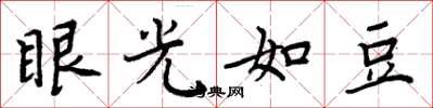 周炳元眼光如豆楷书怎么写