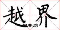 周炳元越界楷书怎么写