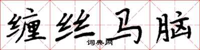 周炳元缠丝马脑楷书怎么写