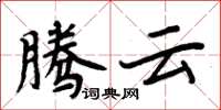 周炳元腾云楷书怎么写