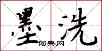周炳元墨洗楷书怎么写