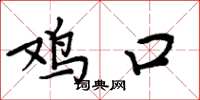周炳元鸡口楷书怎么写