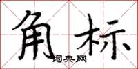 周炳元角标楷书怎么写