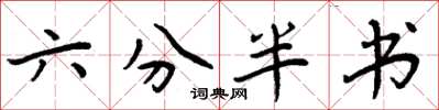 周炳元六分半书楷书怎么写