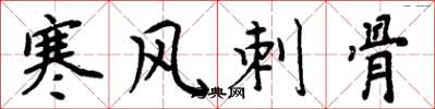 周炳元寒风刺骨楷书怎么写