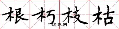 周炳元根朽枝枯楷书怎么写