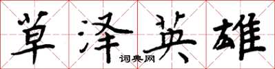 周炳元草泽英雄楷书怎么写