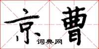 周炳元京曹楷书怎么写